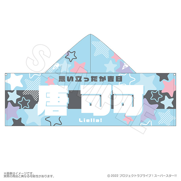 Liella!Club 2023 応援　フードタオル　鬼塚冬毬 Liella! CLUB 2023 応援フードタオル 唐 可可 | Liella! CLUB OFFICIAL