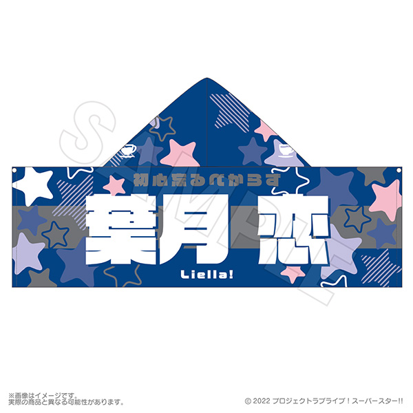 Liella! 葉月恋 応援フードタオル CLUB 2023 新品未開封 Liella! CLUB 2023 応援フードタオル 葉月 恋 | Liella! CLUB OFFICIAL