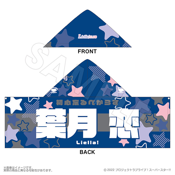 Liella! 葉月恋 応援フードタオル CLUB 2023 新品未開封 Liella! CLUB 2023 応援フードタオル 葉月 恋 | Liella! CLUB OFFICIAL
