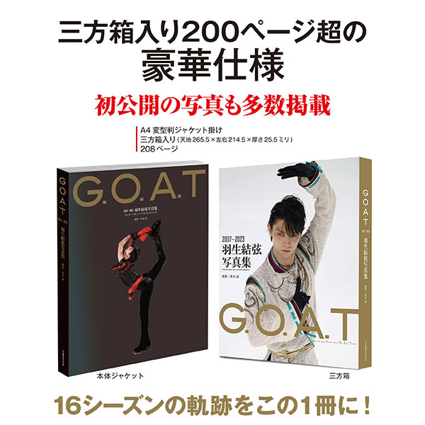 G.O.A.T 2007-2023 羽生結弦写真集 | 羽生 結弦 | A!SMART