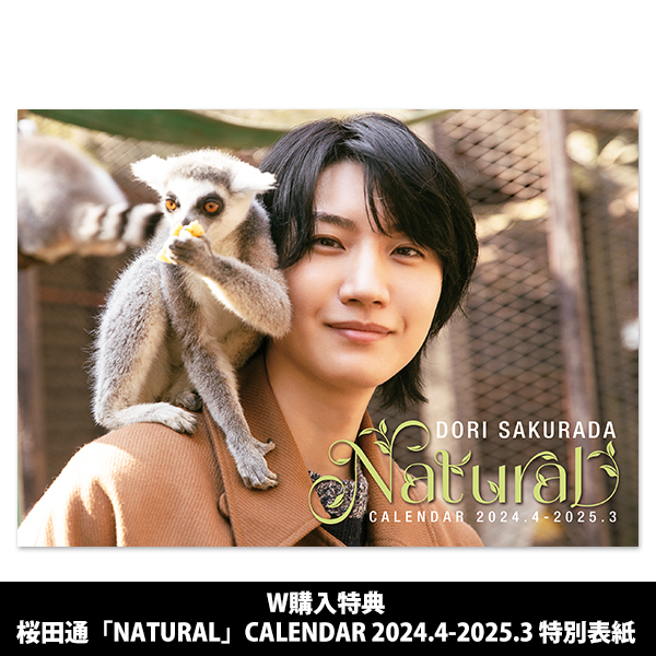 桜田通「NATURAL」CALENDAR 2024.4-2025.3 通常版 | 桜田 通 | A!SMART