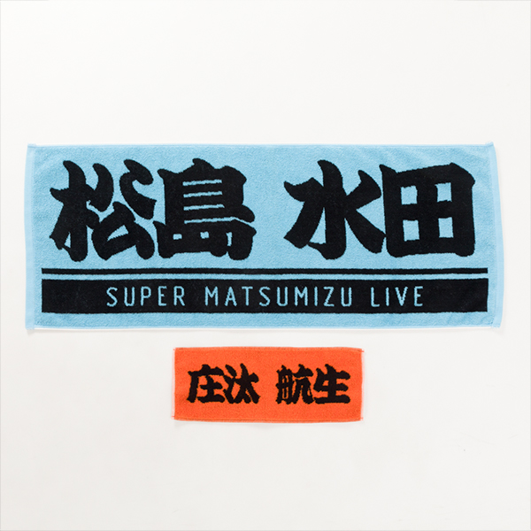 松水親子タオル | 松島庄汰・水田航生 | A!SMART