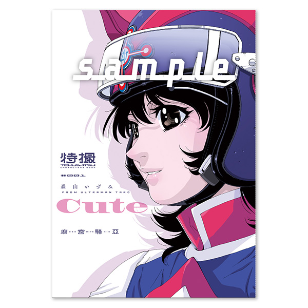 麻宮特撮キャラブック001 ーcuteー 森山いずみ | LAB-GARNER / 麻宮