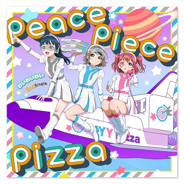 わいわいわい 2nd シングル「peace piece pizza」【通常盤】 | ラブ