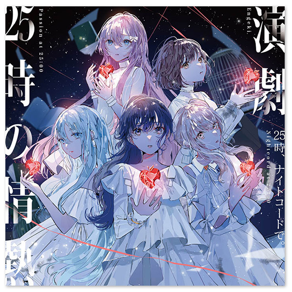 25時、ナイトコードで。8th Single「演劇/25時の情熱」