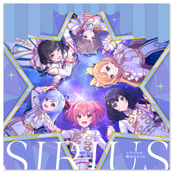 ゲームアプリ『ワールドダイスター 夢のステラリウム』Vocal Album Vol.4「シリウスの輝きのように」