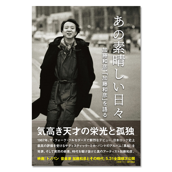 音楽ドキュメンタリー映画『トノバン 音楽家 加藤和彦とその時代』 | A