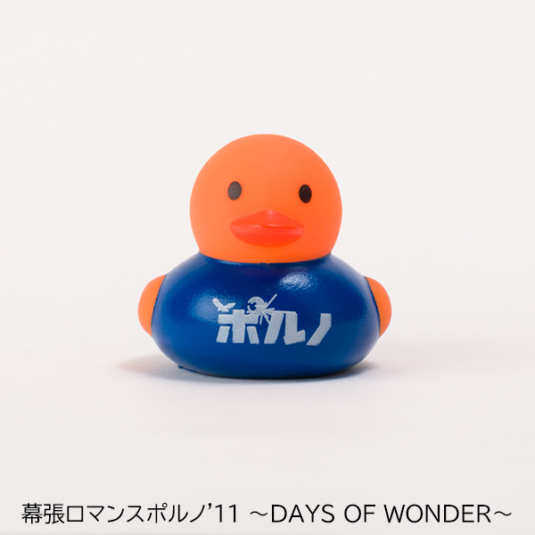 あひるのぐらふぃてぃ(全5種/ランダム封入) | ポルノグラフィティ | A