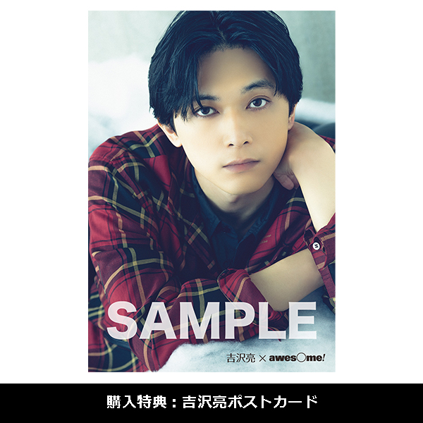 awesome! Vol.67」 | 吉沢 亮 | A!SMART