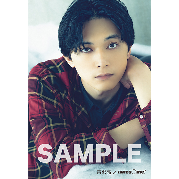 awesome! Vol.67」 | 吉沢 亮 | A!SMART