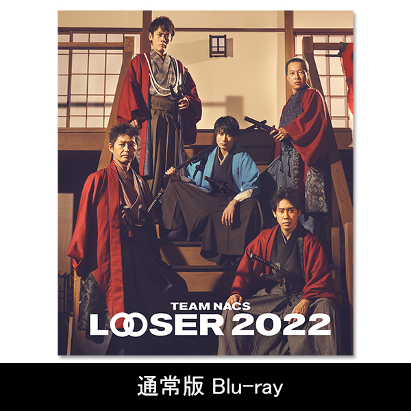 チームナックス  LOOSER 写真 TEAM NACS 25周年記念作品『LOOSER 2022』18年前の並びを再現した新