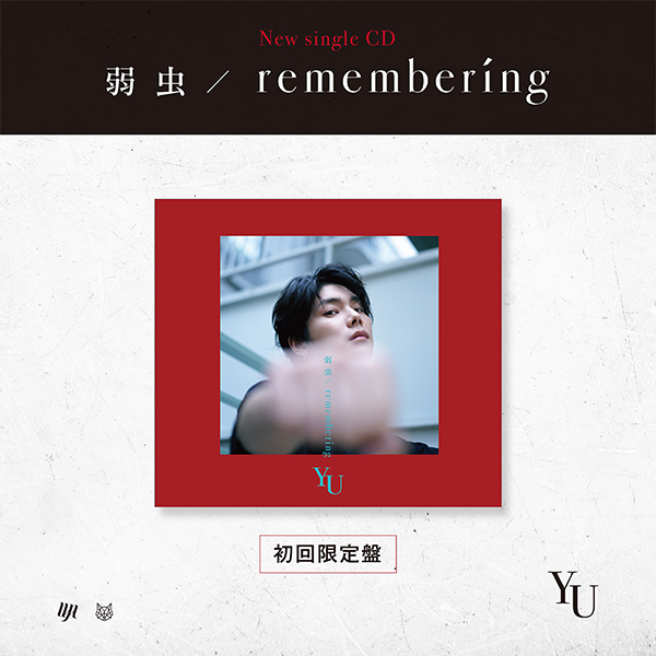 「弱虫/remembering」【初回限定盤】
