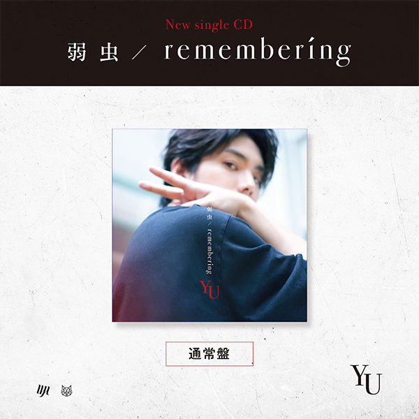 「弱虫/remembering」【通常盤】