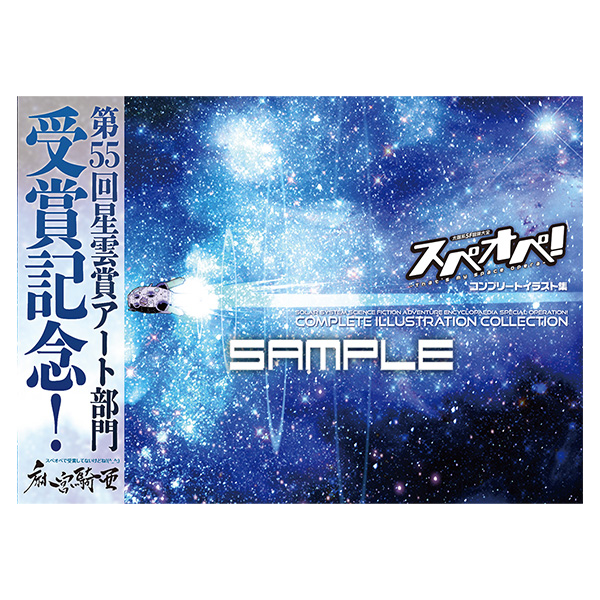 星雲賞受賞記念本【太陽系SF冒険大全スペオペ！コンプリート画集