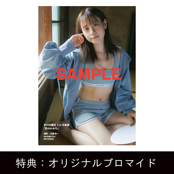前田佳織里2nd写真集「恋のかおり」 | 前田 佳織里 | A!SMART