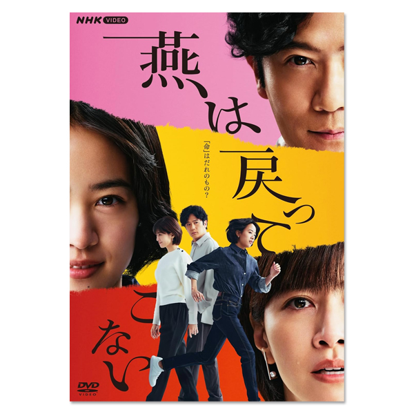燕は戻ってこない」DVD | TEAM NACS | A!SMART