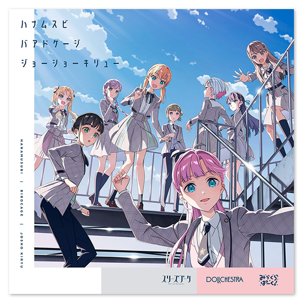 スリーズブーケ&DOLLCHESTRA&みらくらぱーく! 2ndユニットスプリットシングル「ハナムスビ / バアドケージ / ジョーショーキリュー」