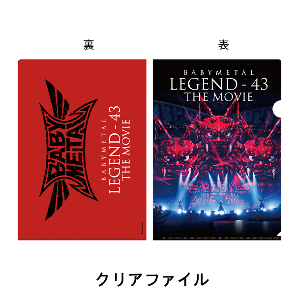 BABYMETAL LEGEND - 43 THE MOVIE」ステッカー付きクリアファイル