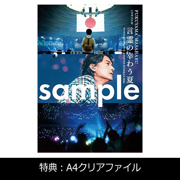 FUKUYAMA MASAHARU LIVE FILM 言霊の幸わう夏@NIPPON BUDOKAN 2023