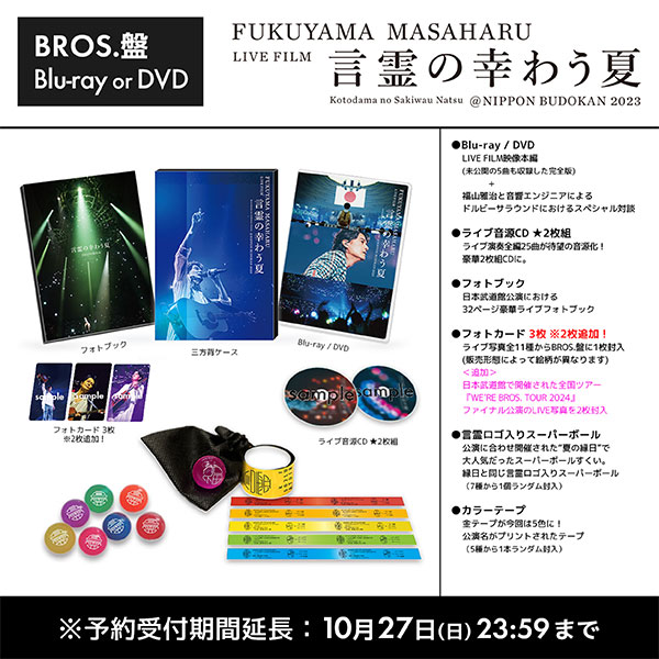 FUKUYAMA MASAHARU LIVE FILM 言霊の幸わう夏@NIPPON BUDOKAN 2023