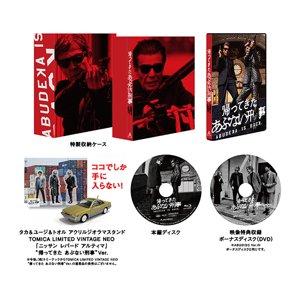 帰ってきたあぶない刑事　映画入場特典 帰ってきた あぶない刑事 ABUDELUXE Ver.」 | 地球ゴージャス | A!SMART