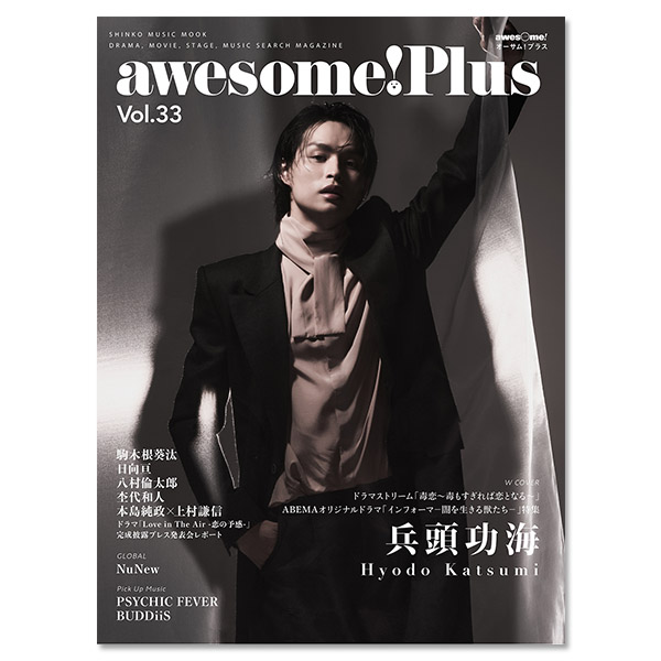 awesome! Plus Vol.33」 | 兵頭 功海 | A!SMART