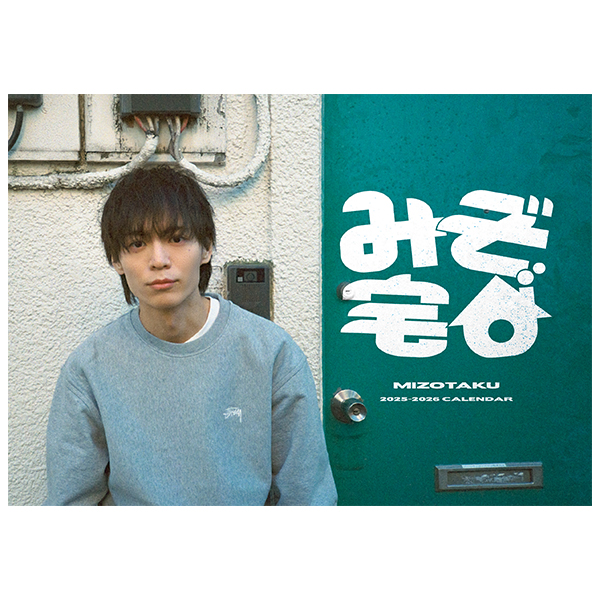 溝口琢矢 2025-2026カレンダー『“みぞ宅”〜とある日の日常〜』【サイン