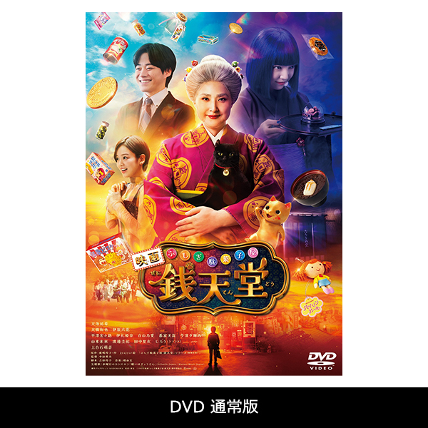 映画「ふしぎ駄菓子屋 銭天堂」 | 渡邊 圭祐 | A!SMART