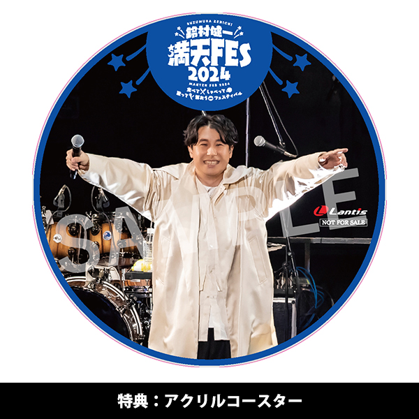 鈴村健一 満天FES 2024 ～食べて、しゃべって、歌って、笑おう