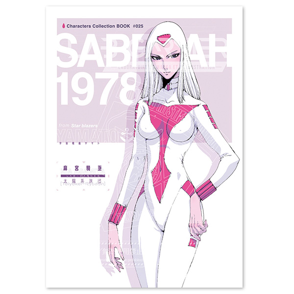 麻宮キャラブック 025「サーベラー1978」 | LAB-GARNER / 麻宮騎亜 | A