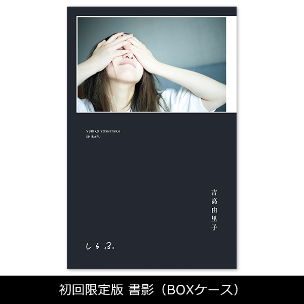 吉高由里子『しらふ』【初回限定版】 | 吉高 由里子 | A!SMART
