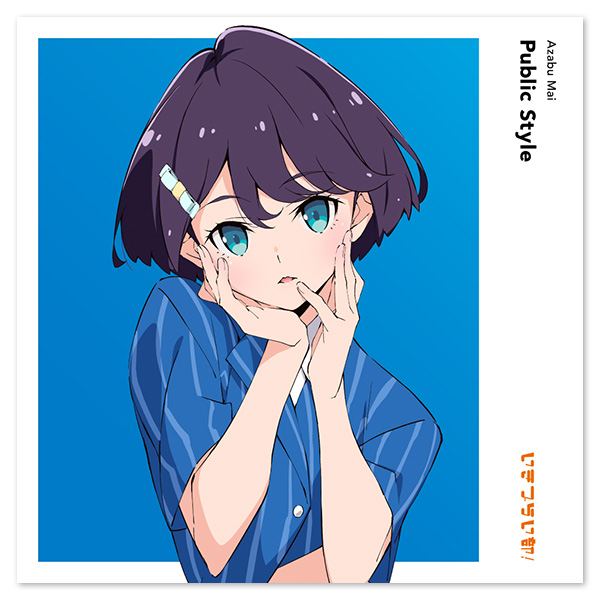 いきづらい部！ 麻布麻衣 1st Solo Single「Public Style」【初回生産限定盤】