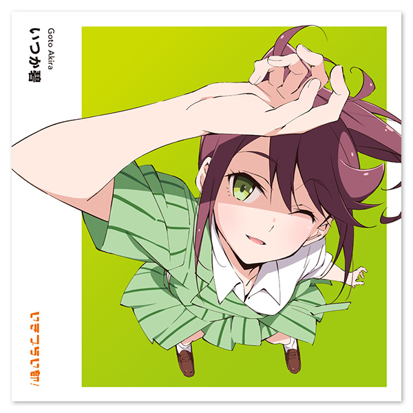 いきづらい部！ 五桐 玲 1st Solo Single「いつか碧」【初回生産