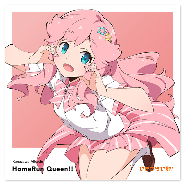 いきづらい部！ 金澤奇跡 1st Solo Single「HomeRun Queen!!」【通常盤】