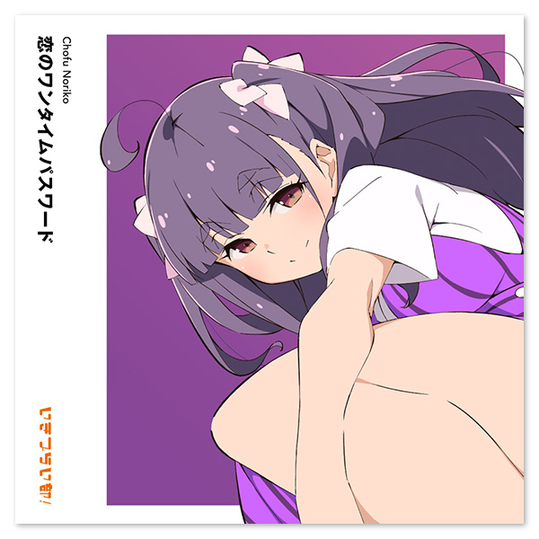 いきづらい部！ 調布のりこ 1st Solo Single「恋のワンタイムパスワード」【通常盤】