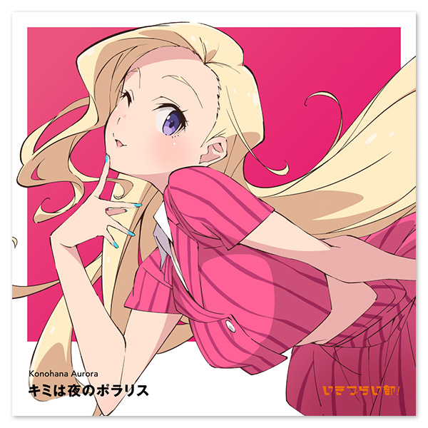 いきづらい部！ 此花輝夜 1st Solo Single「キミは夜のポラリス