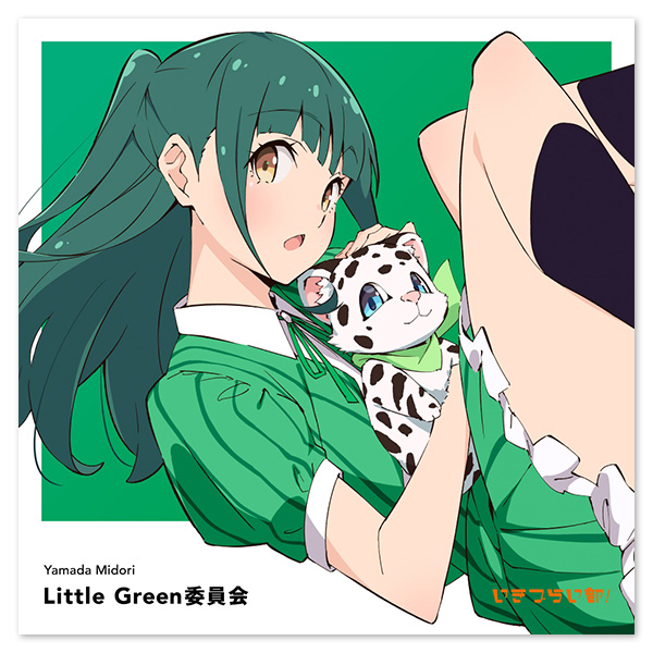 いきづらい部！ 山田真緑 1st Solo Single「Little Green委員会」【通常盤】