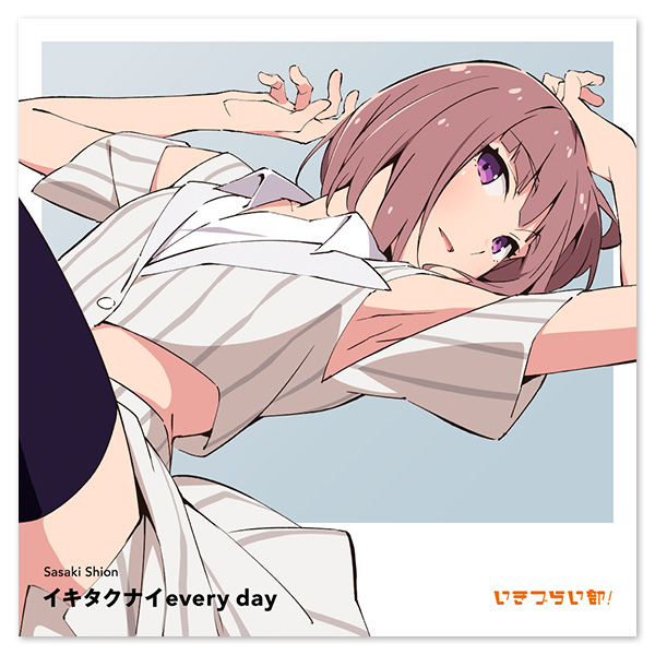 いきづらい部！ 佐々木翔音 1st Solo Single 「イキタクナイevery day」【初回生産限定盤】