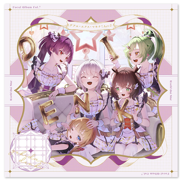 ゲームアプリ『ワールドダイスター 夢のステラリウム』VocalAlbum Vol.7「デアエ・エクス・マキナ！ Act-2」