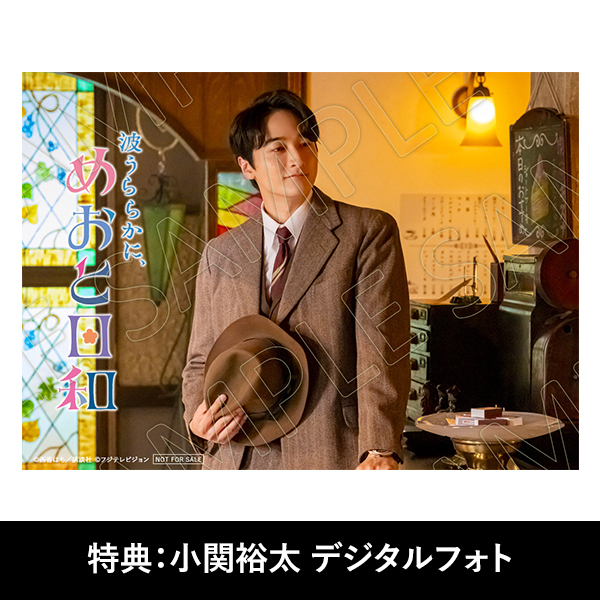 【送料無料】小関裕太さん掲載ページ（ポスターサイズ）#56445 波うららかに、めおと日和」 | 小関 裕太 | A!SMART