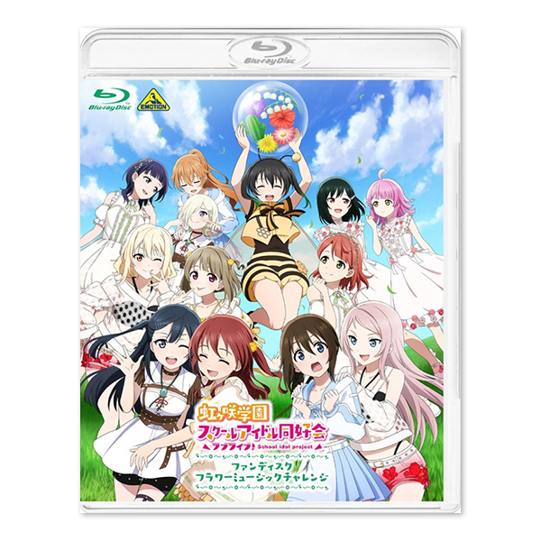 ラブライブ!虹ヶ咲学園スクールアイドル同好会ファンディスク フラワーミュージックチャレンジ