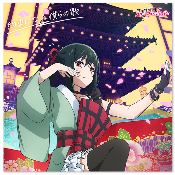 映画『ラブライブ！虹ヶ咲学園スクールアイドル同好会 完結編 第2章』主題歌ミニアルバム「約束になれ僕らの歌」【三船栞子盤】