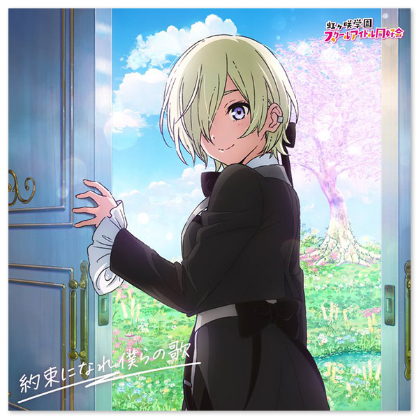 映画『ラブライブ！虹ヶ咲学園スクールアイドル同好会 完結編 第2章』主題歌ミニアルバム「約束になれ僕らの歌」【ミア・テイラー盤】