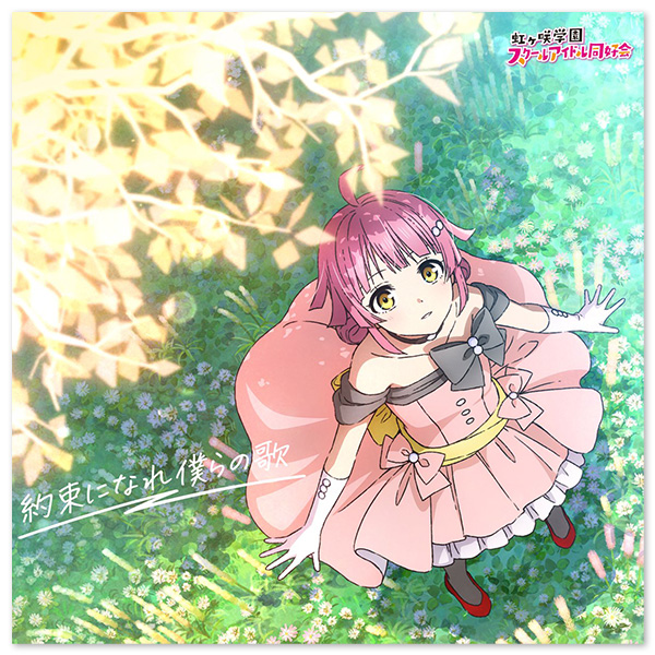 映画『ラブライブ！虹ヶ咲学園スクールアイドル同好会 完結編 第2章』主題歌ミニアルバム「約束になれ僕らの歌」【天王寺璃奈盤】