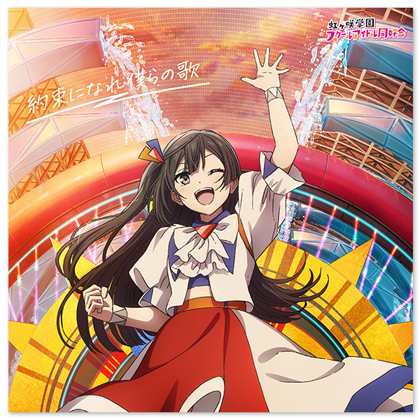 映画『ラブライブ！虹ヶ咲学園スクールアイドル同好会 完結編 第2章』主題歌ミニアルバム「約束になれ僕らの歌」【優木せつ菜盤】 