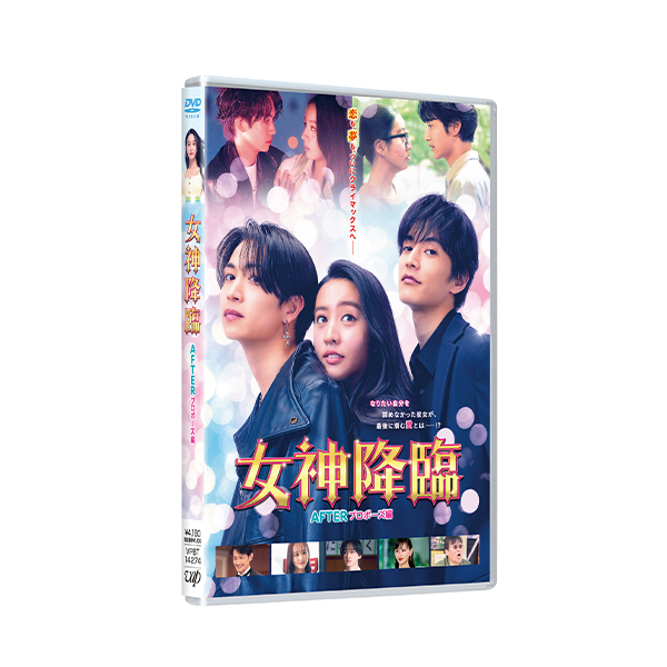 映画『女神降臨 After プロポーズ編』DVD | 渡邊 圭祐 | A!SMART