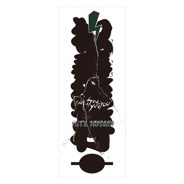 Album「呪文」初回限定盤 | 折坂 悠太 | A!SMART