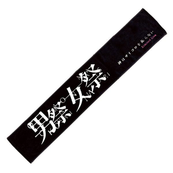 マフラータオル