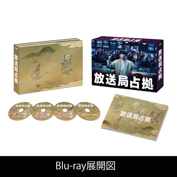 放送局占拠 Blu-ray BOX〈4枚組〉 放送局占拠」 | ソニン | A!SMART