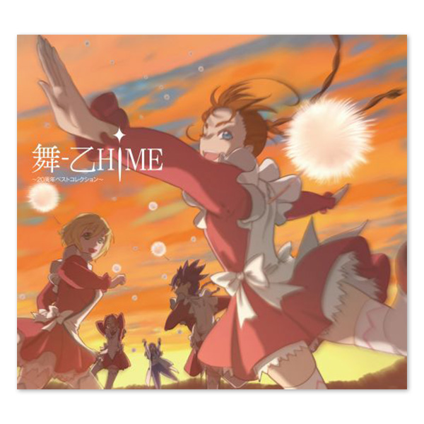 舞-乙HiME ～20周年ベストコレクション～